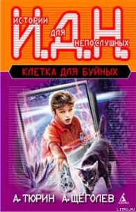 Клетка для буйных. Программируемый мальчик. - Тюрин Александр Владимирович "Trund" (смотреть онлайн бесплатно книга txt) 📗