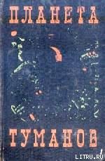 Планета туманов (сборник) - Шалимов Александр Иванович (книги онлайн бесплатно серия .txt) 📗