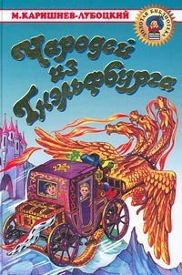 Чародей из Гнэльфбурга - Каришнев-Лубоцкий Михаил Александрович (хороший книги онлайн бесплатно txt) 📗