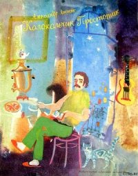 Колокольчик Простотак - Лисняк Александр Георгиевич (читать книги онлайн бесплатно серию книг .TXT) 📗