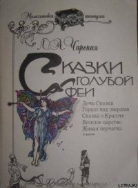 Сказка о Красоте - Чарская Лидия Алексеевна (книги без регистрации полные версии txt) 📗