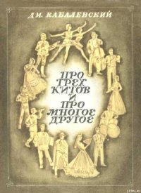 Про трех китов и про многое другое - Кабалевский Дмитрий Борисович (читать книгу онлайн бесплатно полностью без регистрации TXT) 📗