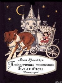 Приключения тряпичной Бальбиси - Броневская Янина (читаемые книги читать онлайн бесплатно .txt) 📗