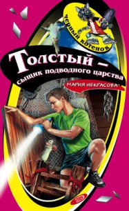 Толстый – сыщик подводного царства - Некрасова Мария Евгеньевна (библиотека электронных книг txt) 📗