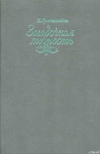 Загадочная личность - Христолюбова Ирина Петровна (читать лучшие читаемые книги TXT) 📗