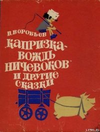 Капризка - вождь ничевоков - Воробьёв Владимир Иванович (читать книги без регистрации TXT) 📗