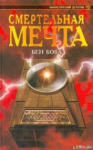 Смертельная мечта - Бова Бен (книги онлайн полностью .TXT) 📗