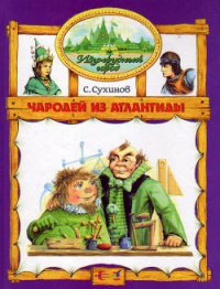 Чародей из Атлантиды - Сухинов Сергей Стефанович (мир бесплатных книг .txt) 📗