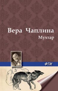 Мухтар - Чаплина Вера Васильевна (онлайн книга без TXT) 📗