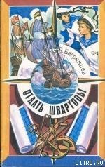 Отдать швартовы! - Багрянцев Борис Иванович (книги онлайн полностью бесплатно TXT) 📗