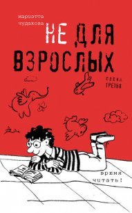 Не для взрослых. Время читать! (Полка 1) - Чудакова Мариэтта Омаровна (книги без регистрации бесплатно полностью txt) 📗