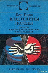 Властелины погоды - Бова Бен (книги хорошего качества TXT) 📗