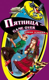 Пятница – game over - Усачева Елена Александровна (книги бесплатно без .TXT) 📗