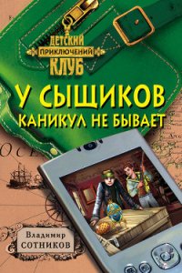 У сыщиков каникул не бывает - Сотников Владимир Михайлович (читать книги без сокращений TXT) 📗