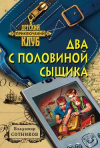 Два с половиной сыщика - Сотников Владимир Михайлович (книги без регистрации бесплатно полностью .txt) 📗