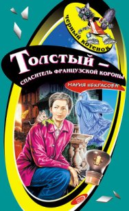 Толстый – спаситель французской короны - Некрасова Мария Евгеньевна (книги онлайн полные TXT) 📗