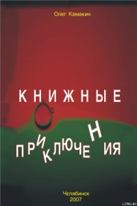 Книжные приключения - Камакин Олег (книги бесплатно полные версии .txt) 📗