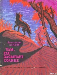 Там, где засыпает солнце - Хаидов Аллаберды (книги бесплатно без .TXT) 📗