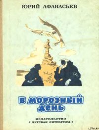 В морозный день - Афанасьев Юрий Николаевич (читать книги полные TXT) 📗