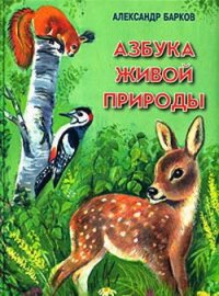 Азбука живой природы - Барков Александр Сергеевич (читать книги онлайн TXT) 📗