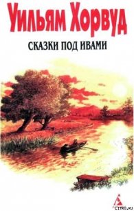 Сказки под ивами - Хорвуд Уильям (читаемые книги читать .txt) 📗