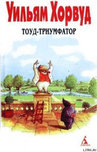 Тоуд-триумфатор - Хорвуд Уильям (читаем бесплатно книги полностью txt) 📗