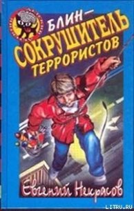 Блин – сокрушитель террористов - Некрасов Евгений Львович (бесплатные версии книг .txt) 📗