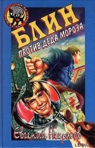 Блин против Деда Мороза - Некрасов Евгений Львович (книга жизни txt) 📗