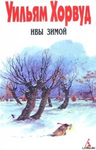 Ивы зимой - Хорвуд Уильям (читать книги онлайн полностью без регистрации TXT) 📗