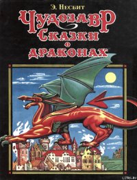 Чудозавр - Несбит Эдит (читать книги онлайн полностью без регистрации TXT) 📗