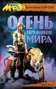 Осень прежнего мира - Бояндин Константин Юрьевич Sagari (читать бесплатно полные книги txt) 📗