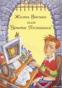 Жизнь Васьки, Или ''Врата Познания'' - Добрый Олег (читаем книги онлайн txt) 📗