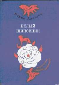 Посмотрите - я расту - Алмазов Борис Александрович (книги бесплатно .TXT) 📗