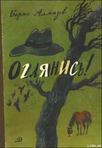 Деревянное царство (с рисунками И. Латинского) - Алмазов Борис Александрович (книги бесплатно без txt) 📗