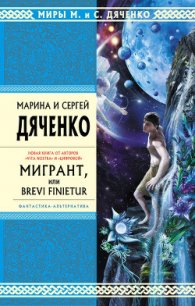 Мигрант, или Brevi Finietur - Дяченко Марина и Сергей (книги читать бесплатно без регистрации TXT) 📗