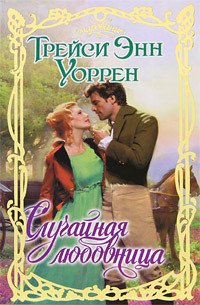 Случайная любовница - Уоррен Трейси Энн (книги бесплатно полные версии .txt) 📗