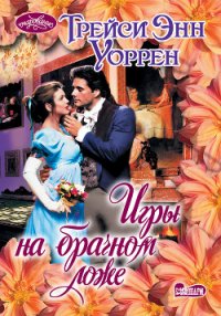 Игры на брачном ложе - Уоррен Трейси Энн (мир книг TXT) 📗