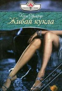 Живая кукла - Уилфер Хеди (читать лучшие читаемые книги TXT) 📗