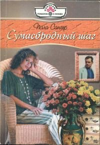 Сумасбродный шаг - Сангер Пола (хороший книги онлайн бесплатно .TXT) 📗