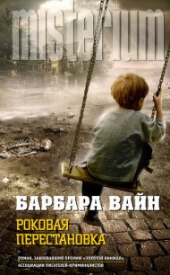 Роковая перестановка - Вайн Барбара (библиотека книг .TXT) 📗