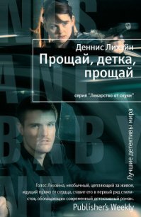 Прощай, детка, прощай - Лихэйн Деннис (бесплатные версии книг .txt) 📗