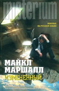 Измененный - Маршалл Майкл (книги без регистрации TXT) 📗