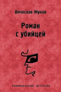 Роман с убийцей - Жуков Вячеслав Владимирович (читаем полную версию книг бесплатно txt) 📗