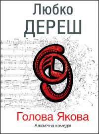 Голова Якова - Дереш Любко (книги полные версии бесплатно без регистрации TXT) 📗