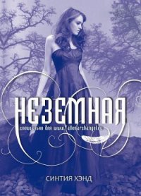 Неземная (ЛП) - Хэнд Синтия (версия книг txt) 📗