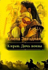 Киран. Дочь воина - Звездная Елена (хороший книги онлайн бесплатно .TXT) 📗