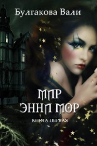 Мир Энни Мор - Булгакова Валентина (читать книги онлайн бесплатно полные версии TXT) 📗