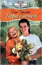 Игра с огнем - Уилфер Хеди (читать книги онлайн бесплатно полностью без сокращений .TXT) 📗