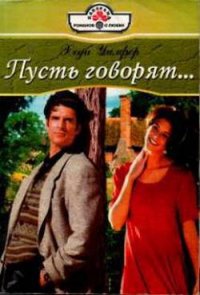 Пусть говорят… - Уилфер Хеди (книги без регистрации бесплатно полностью txt) 📗