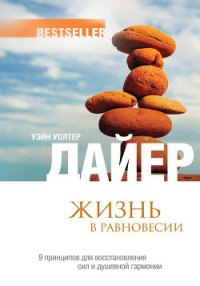 Жизнь в равновесии. 9 принципов для восстановления сил и душевной гармонии - Дайер Уэйн (читать книги полные TXT) 📗